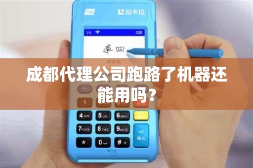 成都代理公司跑路了机器还能用吗?