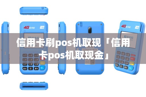 信用卡刷pos机取现「信用卡pos机取现金」