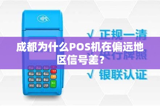 成都为什么POS机在偏远地区信号差?