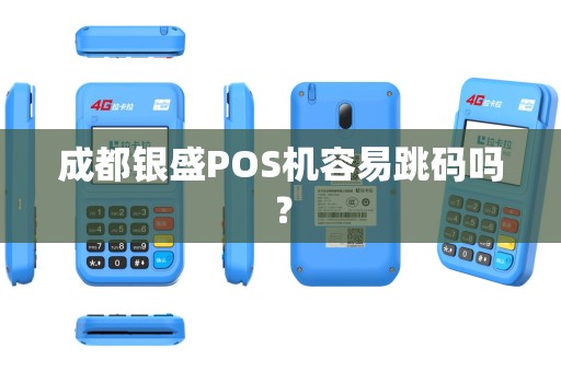 成都银盛POS机容易跳码吗？
