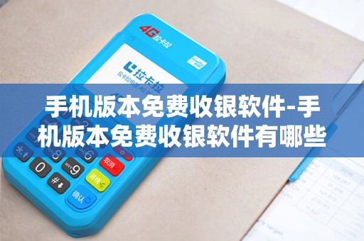 手机版本免费收银软件-手机版本免费收银软件有哪些