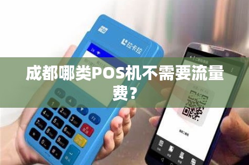 成都哪类POS机不需要流量费？