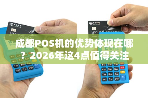 成都POS机的优势体现在哪？2026年这4点值得关注