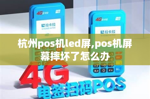 杭州pos机led屏,pos机屏幕摔坏了怎么办