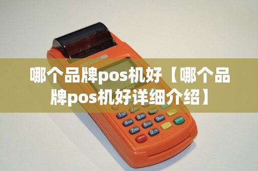 哪个品牌pos机好【哪个品牌pos机好详细介绍】