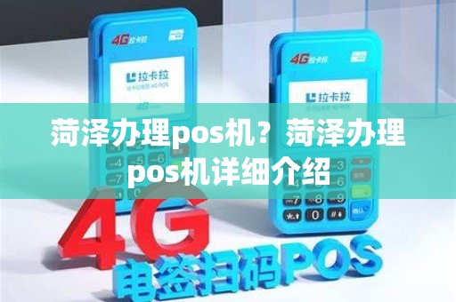 菏泽办理pos机？菏泽办理pos机详细介绍