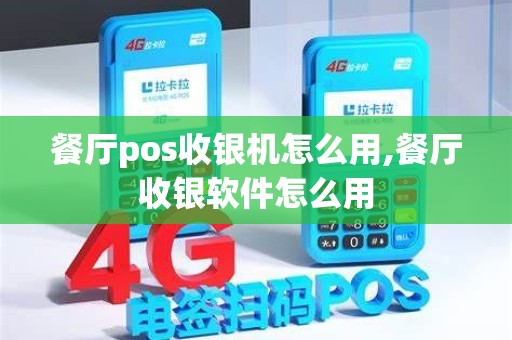 餐厅pos收银机怎么用,餐厅收银软件怎么用