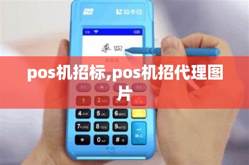 pos机招标,pos机招代理图片