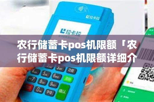 农行储蓄卡pos机限额「农行储蓄卡pos机限额详细介绍」