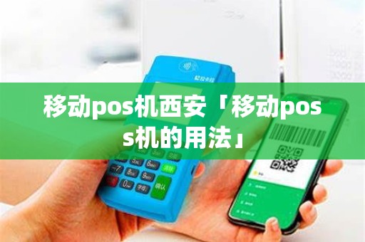 移动pos机西安「移动poss机的用法」