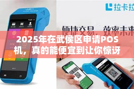 2025年在武侯区申请POS机，真的能便宜到让你惊讶吗？