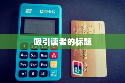 吸引读者的标题