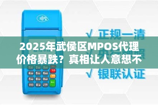 2025年武侯区MPOS代理价格暴跌？真相让人意想不到！