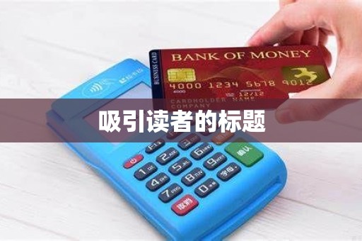 吸引读者的标题
