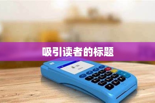 吸引读者的标题