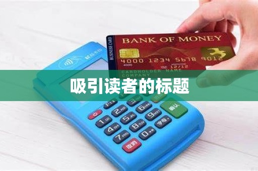 吸引读者的标题