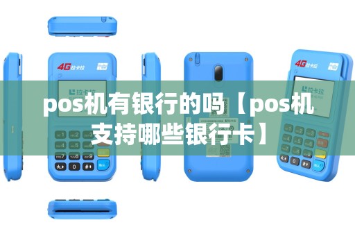 pos机有银行的吗【pos机支持哪些银行卡】