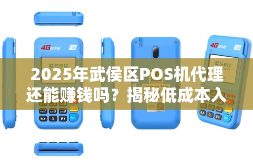 2025年武侯区POS机代理还能赚钱吗？揭秘低成本入行的5大陷阱！