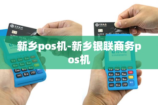 新乡pos机-新乡银联商务pos机