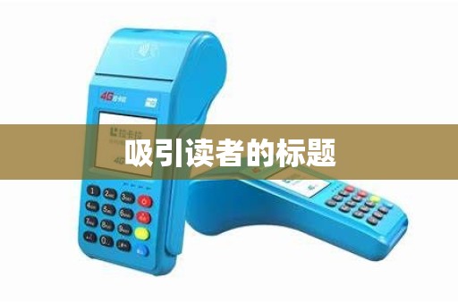 吸引读者的标题