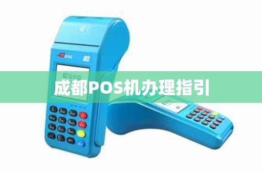成都POS机办理指引