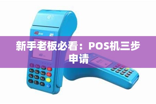 新手老板必看：POS机三步申请