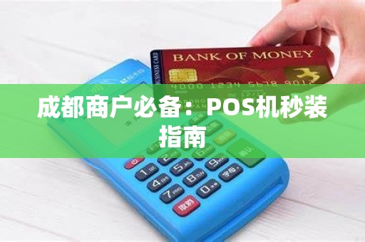 成都商户必备：POS机秒装指南