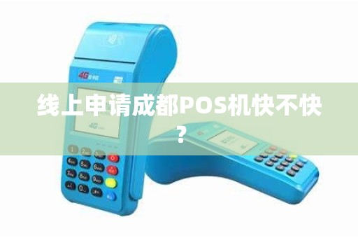 线上申请成都POS机快不快？