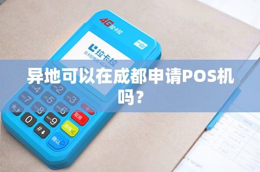 异地可以在成都申请POS机吗？