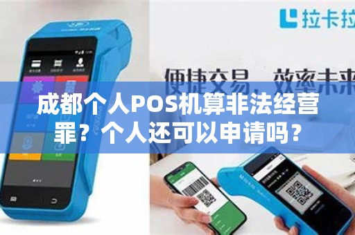成都个人POS机算非法经营罪？个人还可以申请吗？