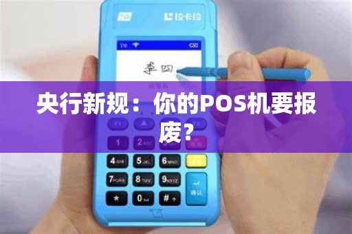 央行新规：你的POS机要报废？