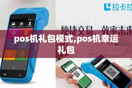 pos机礼包模式,pos机幸运礼包
