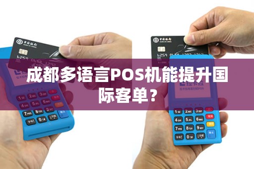 成都多语言POS机能提升国际客单？