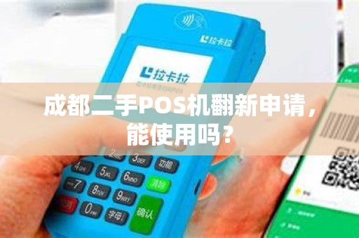 成都二手POS机翻新申请，能使用吗？