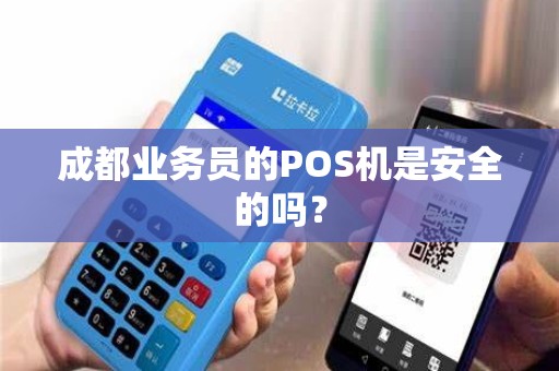 成都业务员的POS机是安全的吗？