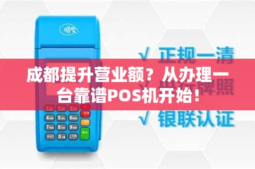 成都提升营业额？从办理一台靠谱POS机开始！