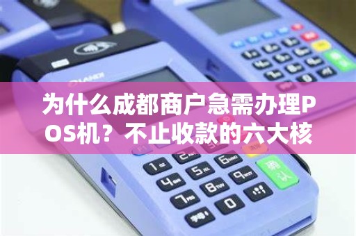 为什么成都商户急需办理POS机？不止收款的六大核心价值