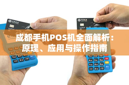 成都手机POS机全面解析：原理、应用与操作指南