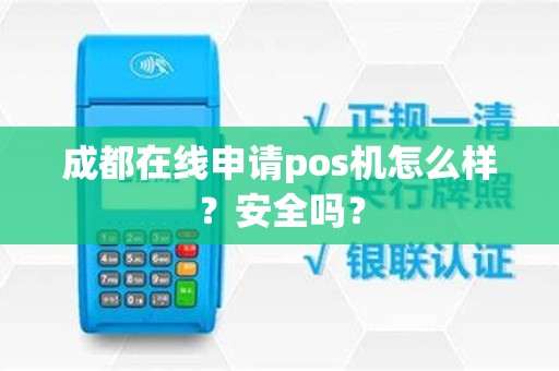 成都在线申请pos机怎么样？安全吗？