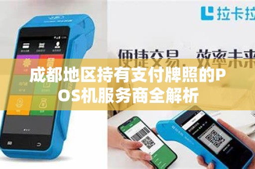 成都地区持有支付牌照的POS机服务商全解析
