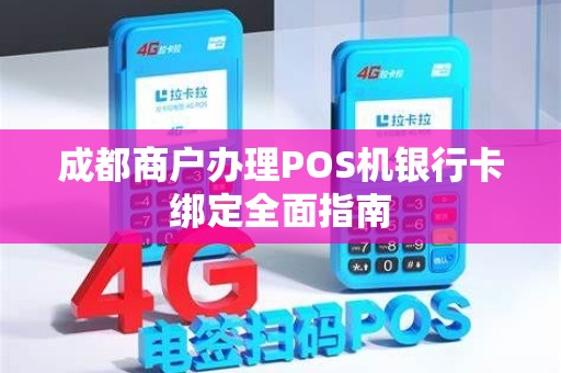 成都商户办理POS机银行卡绑定全面指南