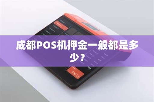 成都POS机押金一般都是多少？