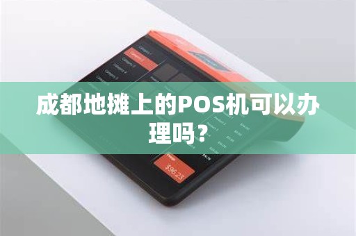 成都地摊上的POS机可以办理吗？