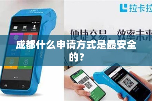 成都什么申请方式是最安全的？