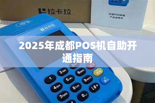 2025年成都POS机自助开通指南