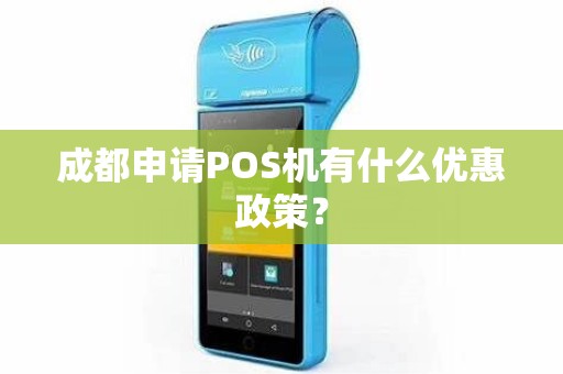 成都申请POS机有什么优惠政策？