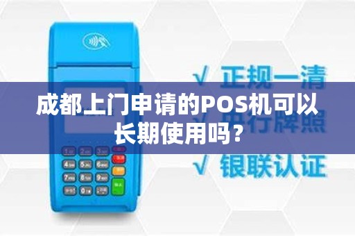 成都上门申请的POS机可以长期使用吗？