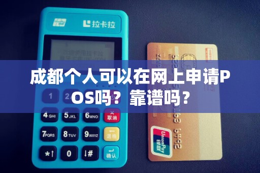 成都个人可以在网上申请POS吗？靠谱吗？