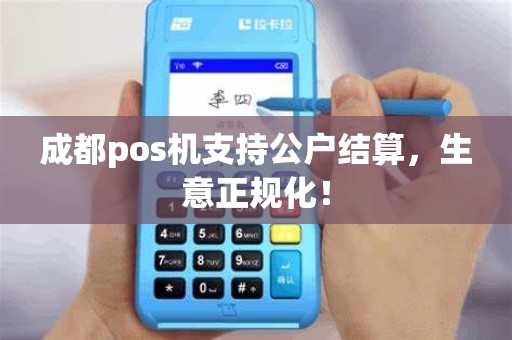 成都pos机支持公户结算，生意正规化！