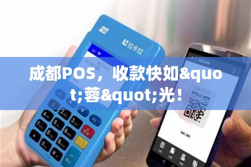 成都POS，收款快如"蓉"光！